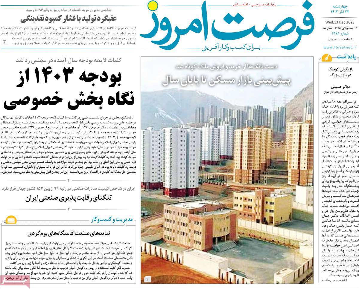 مروری بر سرتیتر روزنامه‌های کشور و مهم‌ترین تیترهای اقتصادی؛ امروز ۲۲ آذر ۱۴۰۲