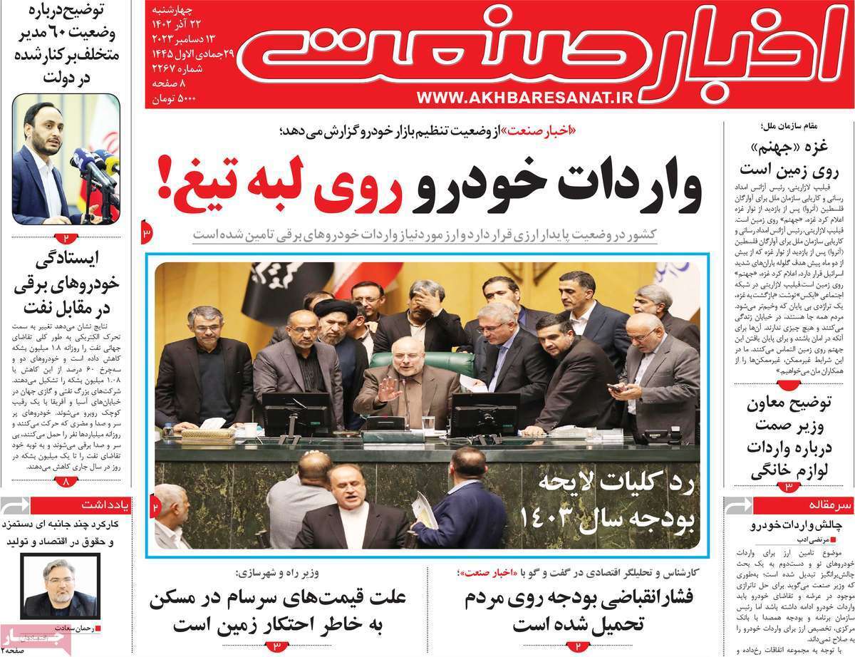 مروری بر سرتیتر روزنامه‌های کشور و مهم‌ترین تیترهای اقتصادی؛ امروز ۲۲ آذر ۱۴۰۲