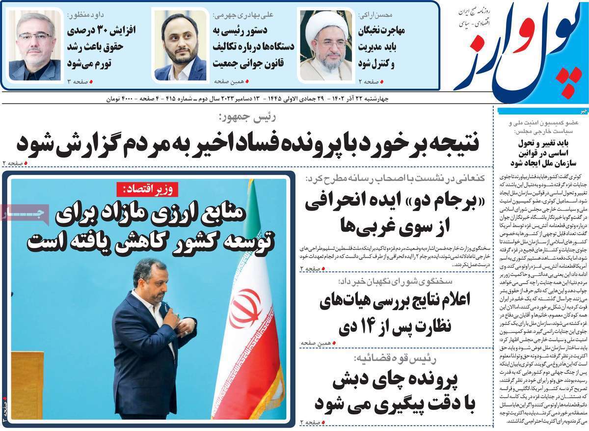 مروری بر سرتیتر روزنامه‌های کشور و مهم‌ترین تیترهای اقتصادی؛ امروز ۲۲ آذر ۱۴۰۲
