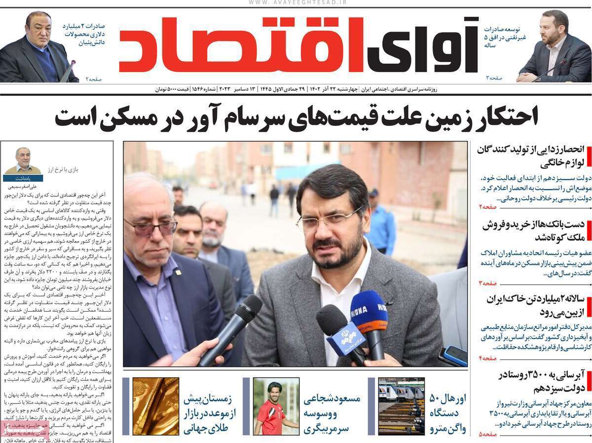 مروری بر سرتیتر روزنامه‌های کشور و مهم‌ترین تیترهای اقتصادی؛ امروز ۲۲ آذر ۱۴۰۲