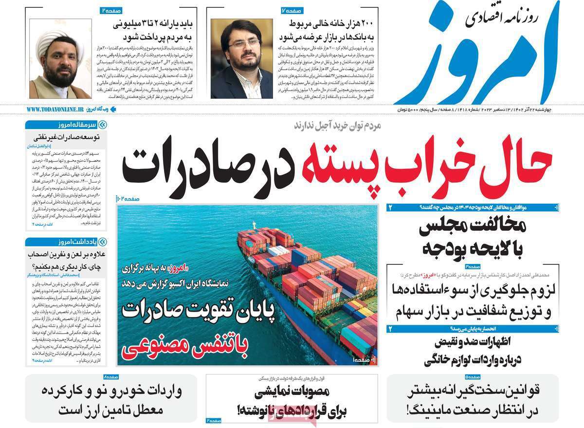 مروری بر سرتیتر روزنامه‌های کشور و مهم‌ترین تیترهای اقتصادی؛ امروز ۲۲ آذر ۱۴۰۲