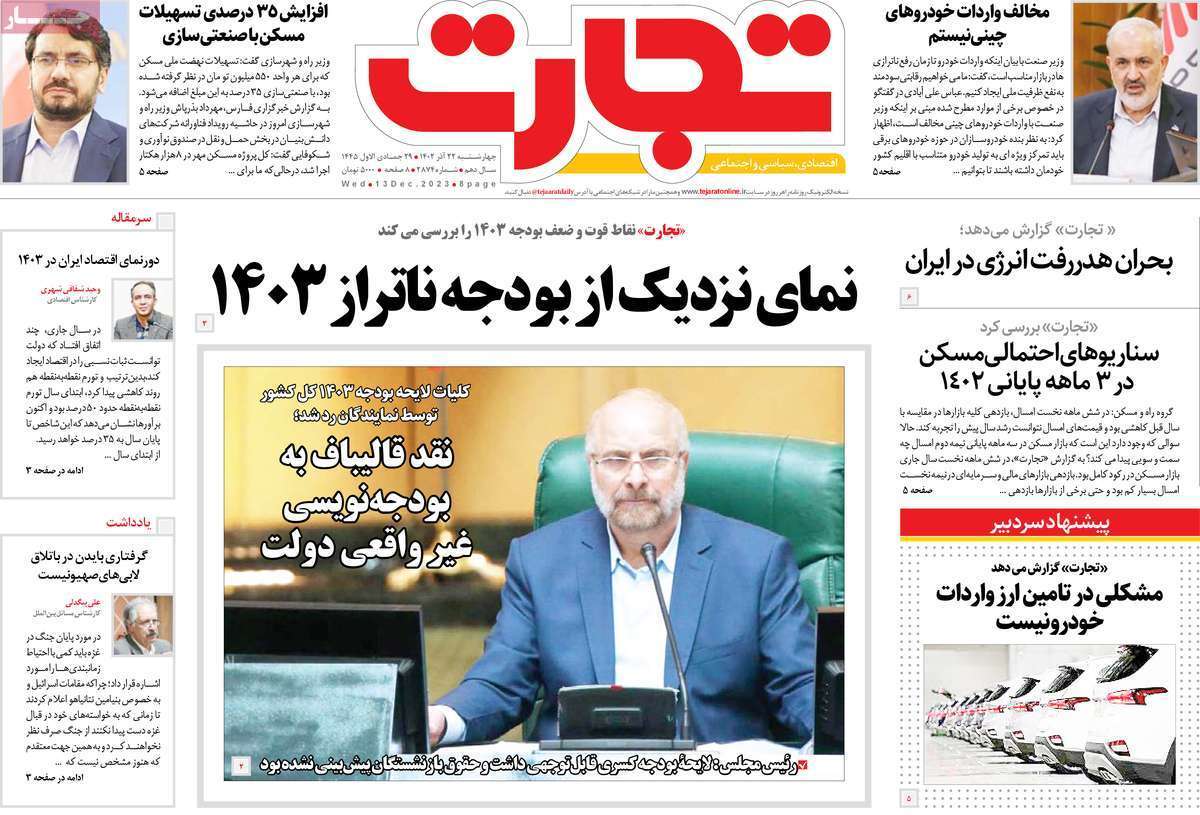 مروری بر سرتیتر روزنامه‌های کشور و مهم‌ترین تیترهای اقتصادی؛ امروز ۲۲ آذر ۱۴۰۲