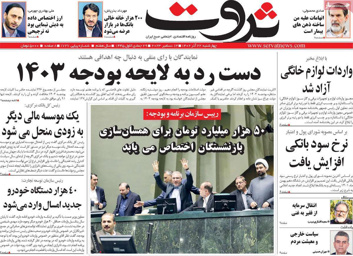 مروری بر سرتیتر روزنامه‌های کشور و مهم‌ترین تیترهای اقتصادی؛ امروز ۲۲ آذر ۱۴۰۲