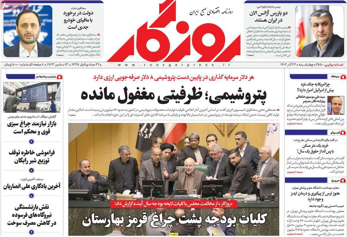 مروری بر سرتیتر روزنامه‌های کشور و مهم‌ترین تیترهای اقتصادی؛ امروز ۲۲ آذر ۱۴۰۲