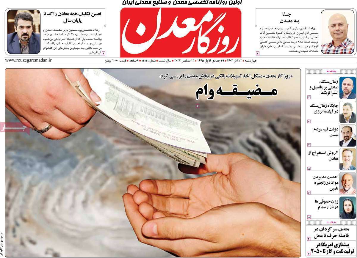 مروری بر سرتیتر روزنامه‌های کشور و مهم‌ترین تیترهای اقتصادی؛ امروز ۲۲ آذر ۱۴۰۲