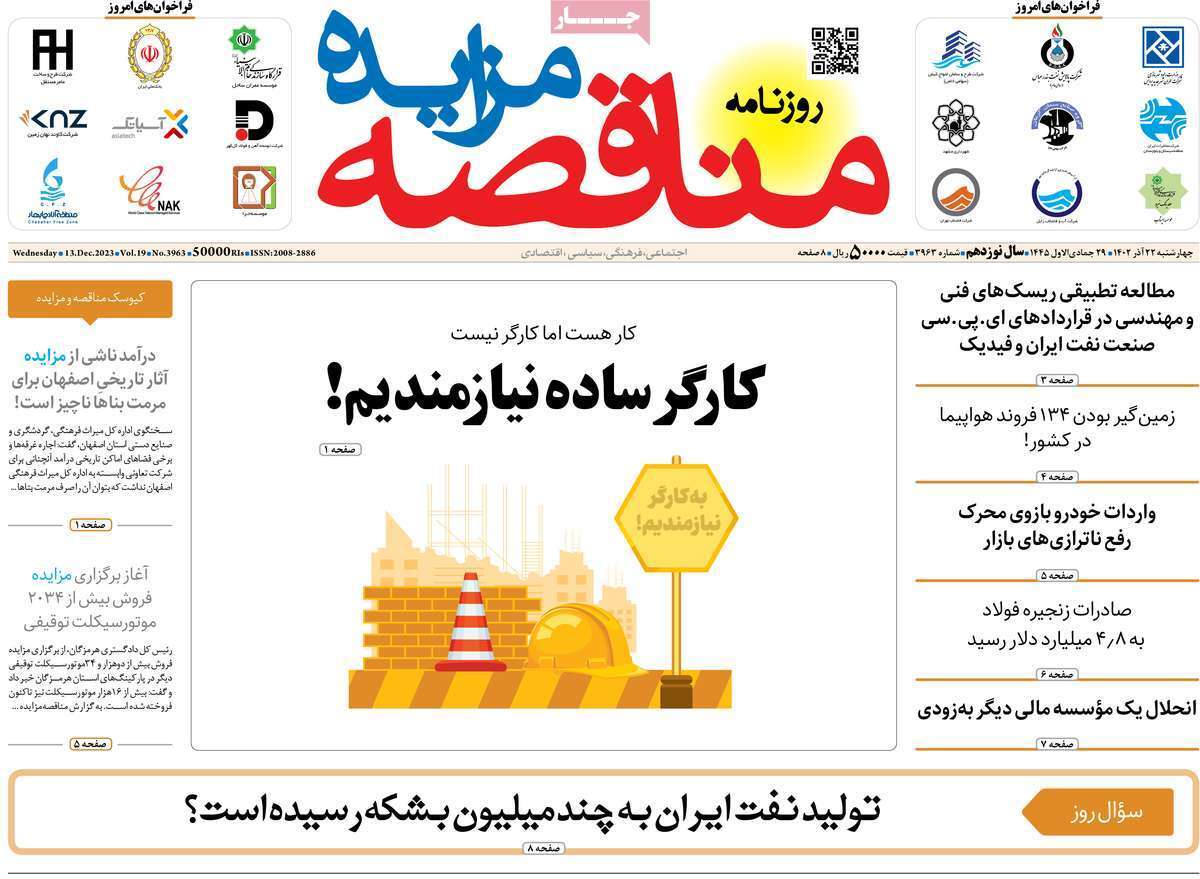 مروری بر سرتیتر روزنامه‌های کشور و مهم‌ترین تیترهای اقتصادی؛ امروز ۲۲ آذر ۱۴۰۲