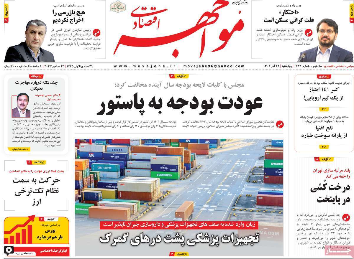 مروری بر سرتیتر روزنامه‌های کشور و مهم‌ترین تیترهای اقتصادی؛ امروز ۲۲ آذر ۱۴۰۲