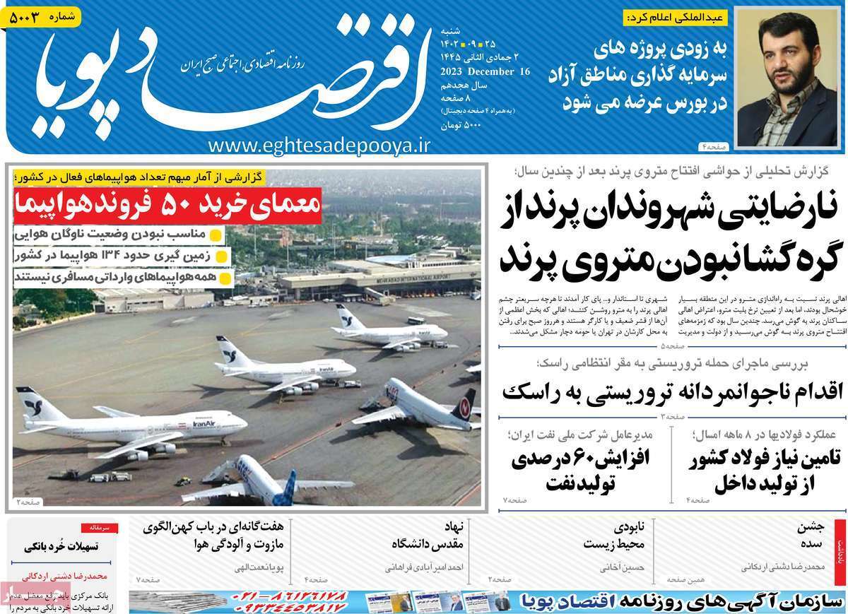 مروری بر سرتیتر روزنامه‌های کشور و مهم‌ترین تیترهای اقتصادی؛ امروز ۲۵ آذر ۱۴۰۲