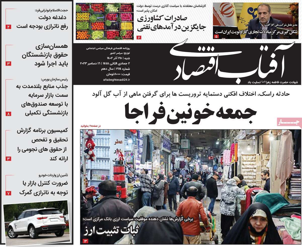 مروری بر سرتیتر روزنامه‌های کشور و مهم‌ترین تیترهای اقتصادی؛ امروز ۲۵ آذر ۱۴۰۲