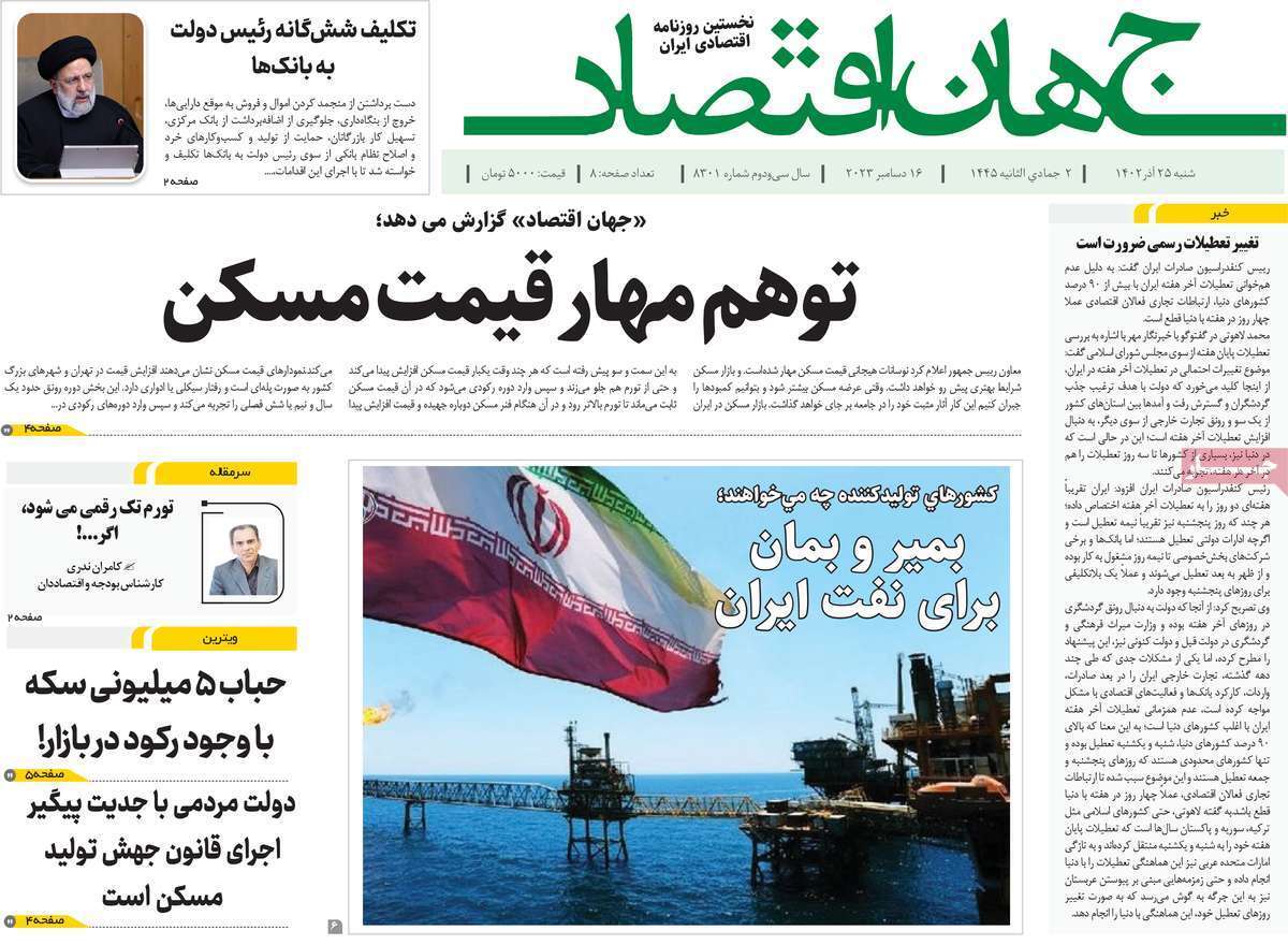 مروری بر سرتیتر روزنامه‌های کشور و مهم‌ترین تیترهای اقتصادی؛ امروز ۲۵ آذر ۱۴۰۲