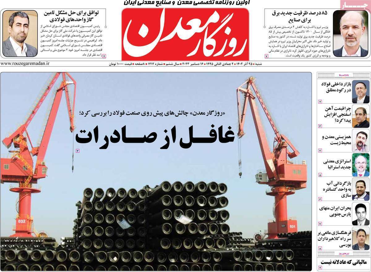 مروری بر سرتیتر روزنامه‌های کشور و مهم‌ترین تیترهای اقتصادی؛ امروز ۲۵ آذر ۱۴۰۲