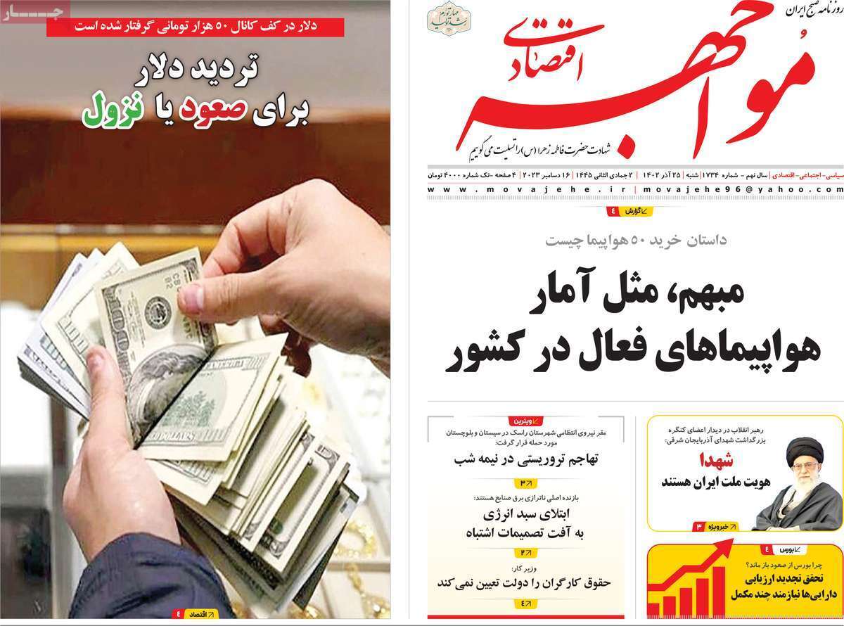 مروری بر سرتیتر روزنامه‌های کشور و مهم‌ترین تیترهای اقتصادی؛ امروز ۲۵ آذر ۱۴۰۲