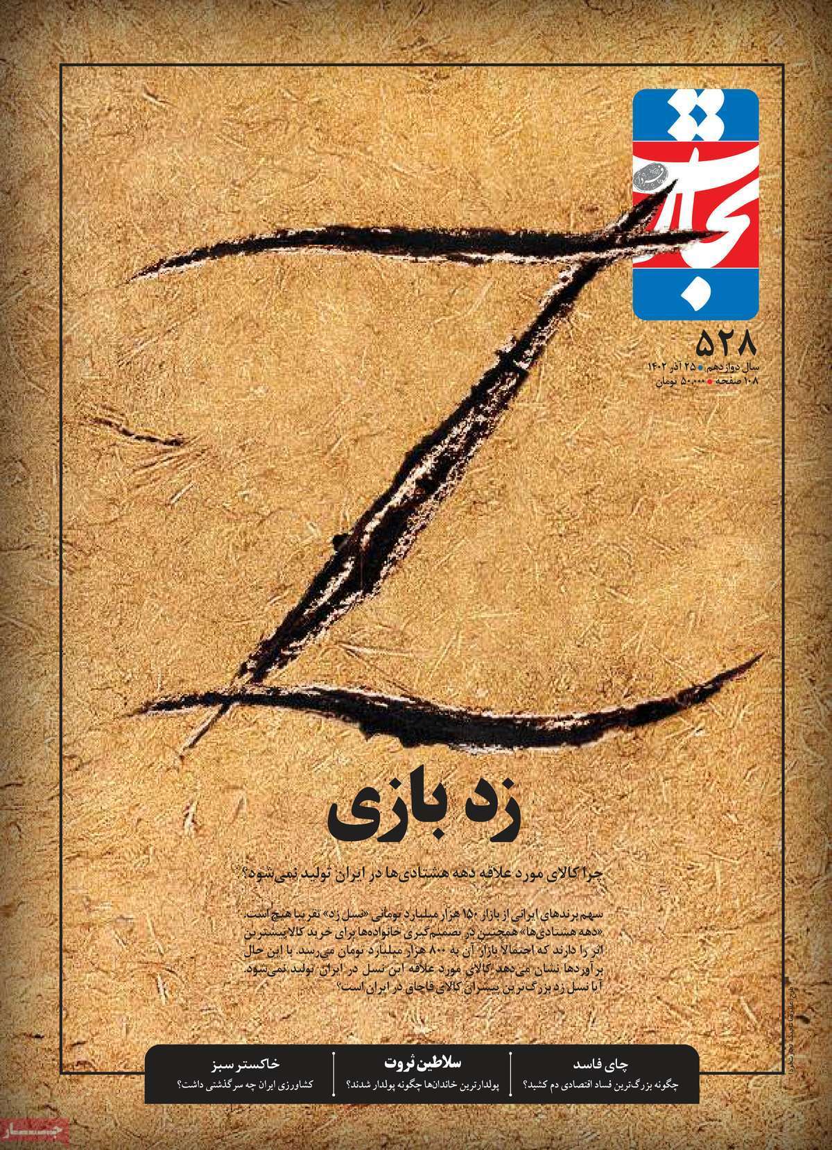 مروری بر سرتیتر روزنامه‌های کشور و مهم‌ترین تیترهای اقتصادی؛ امروز ۲۵ آذر ۱۴۰۲