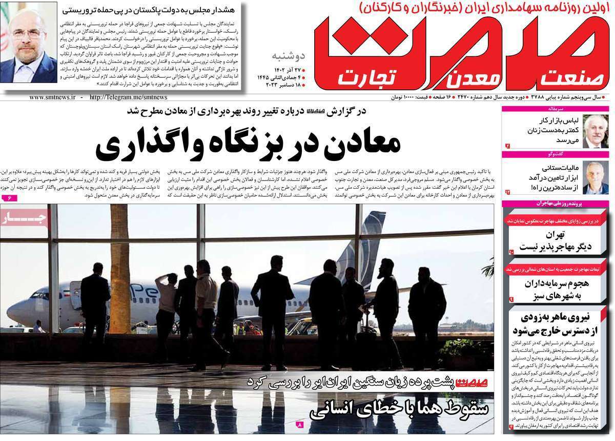 مروری بر سرتیتر روزنامه‌های کشور و مهم‌ترین تیترهای اقتصادی؛ امروز ۲۷ آذر ۱۴۰۲