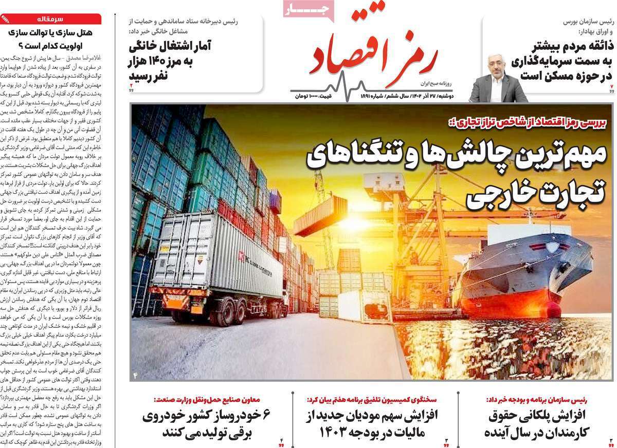مروری بر سرتیتر روزنامه‌های کشور و مهم‌ترین تیترهای اقتصادی؛ امروز ۲۷ آذر ۱۴۰۲