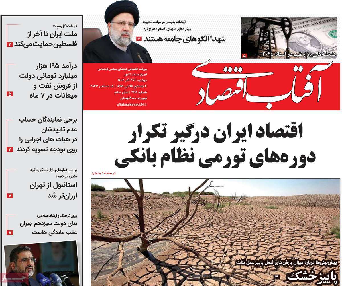 مروری بر سرتیتر روزنامه‌های کشور و مهم‌ترین تیترهای اقتصادی؛ امروز ۲۷ آذر ۱۴۰۲