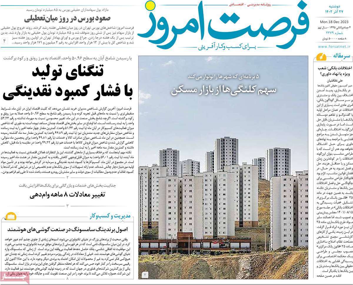 مروری بر سرتیتر روزنامه‌های کشور و مهم‌ترین تیترهای اقتصادی؛ امروز ۲۷ آذر ۱۴۰۲