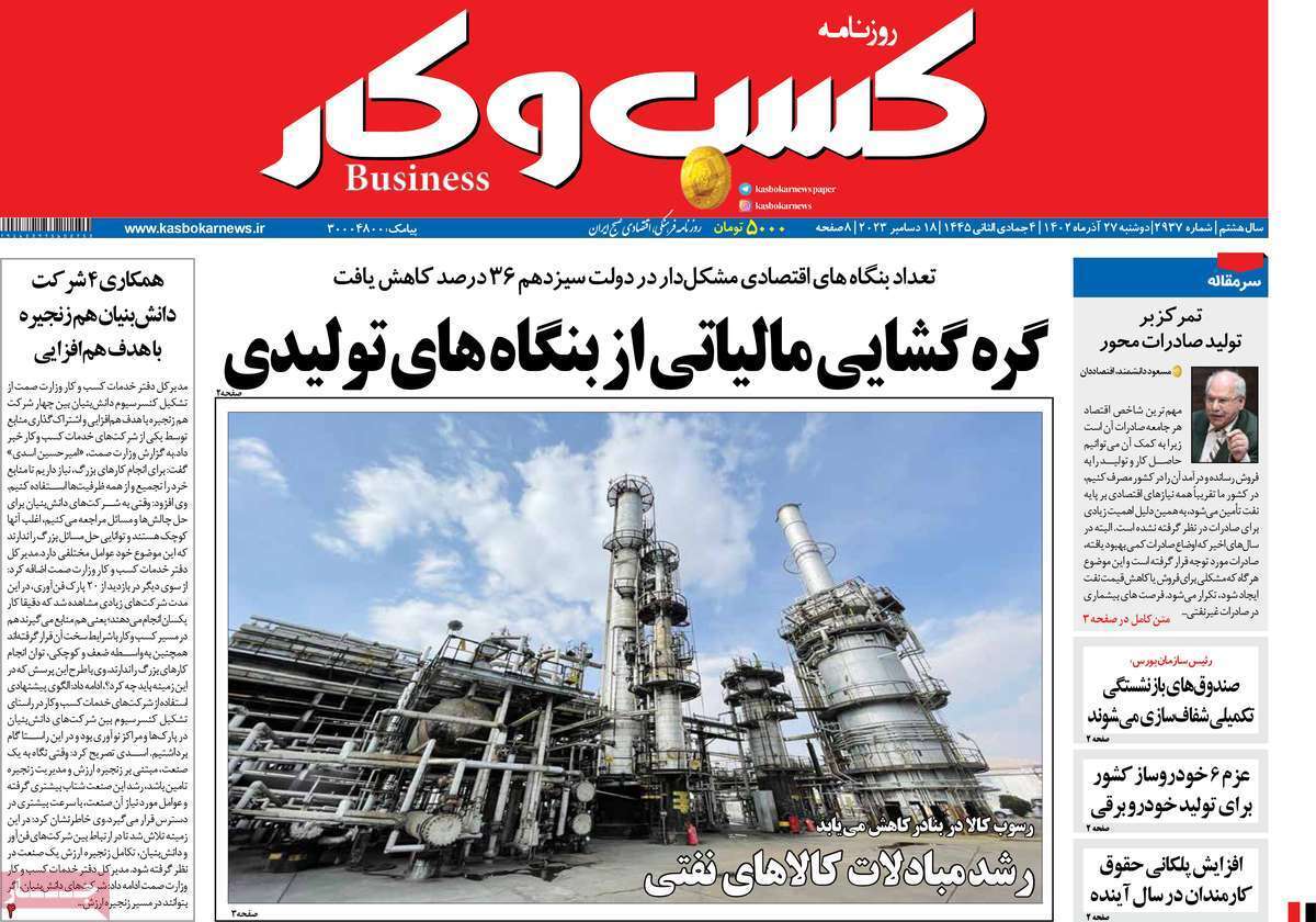 مروری بر سرتیتر روزنامه‌های کشور و مهم‌ترین تیترهای اقتصادی؛ امروز ۲۷ آذر ۱۴۰۲