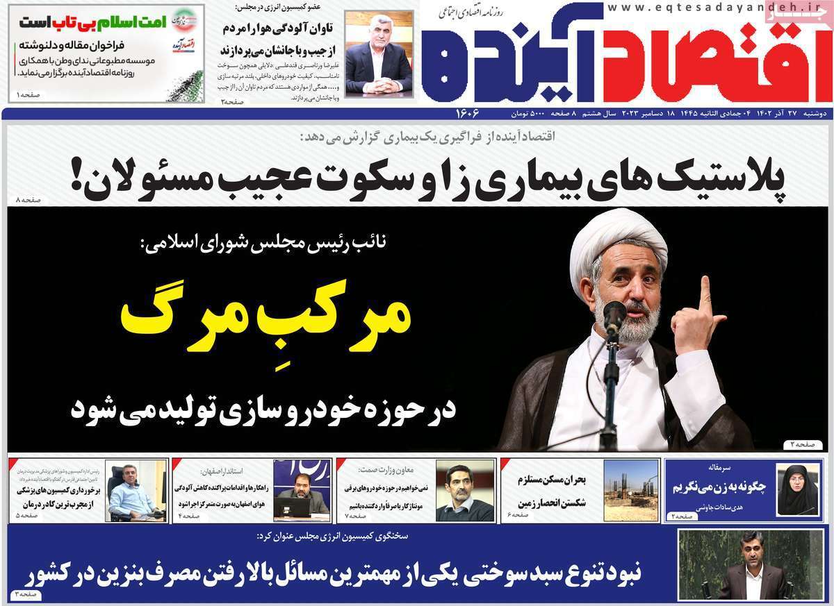 مروری بر سرتیتر روزنامه‌های کشور و مهم‌ترین تیترهای اقتصادی؛ امروز ۲۷ آذر ۱۴۰۲