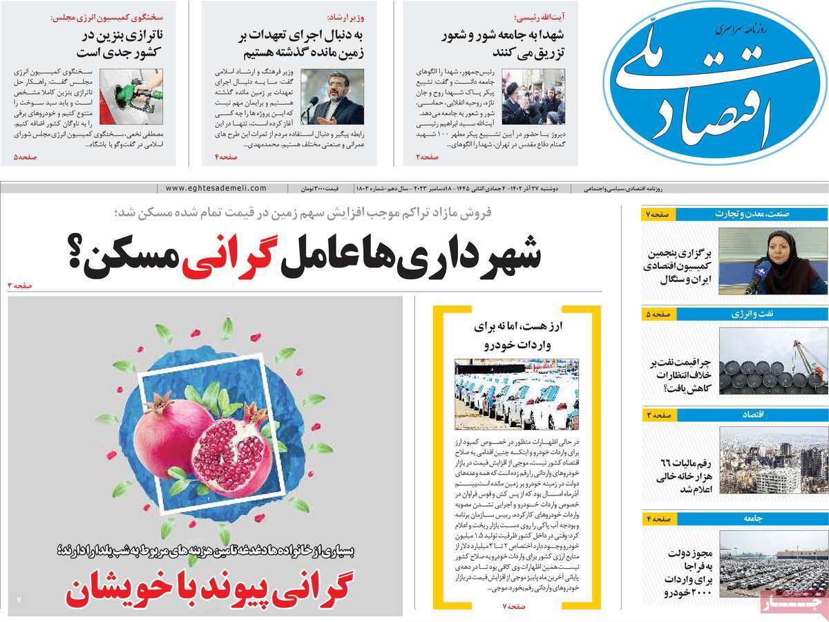 مروری بر سرتیتر روزنامه‌های کشور و مهم‌ترین تیترهای اقتصادی؛ امروز ۲۷ آذر ۱۴۰۲