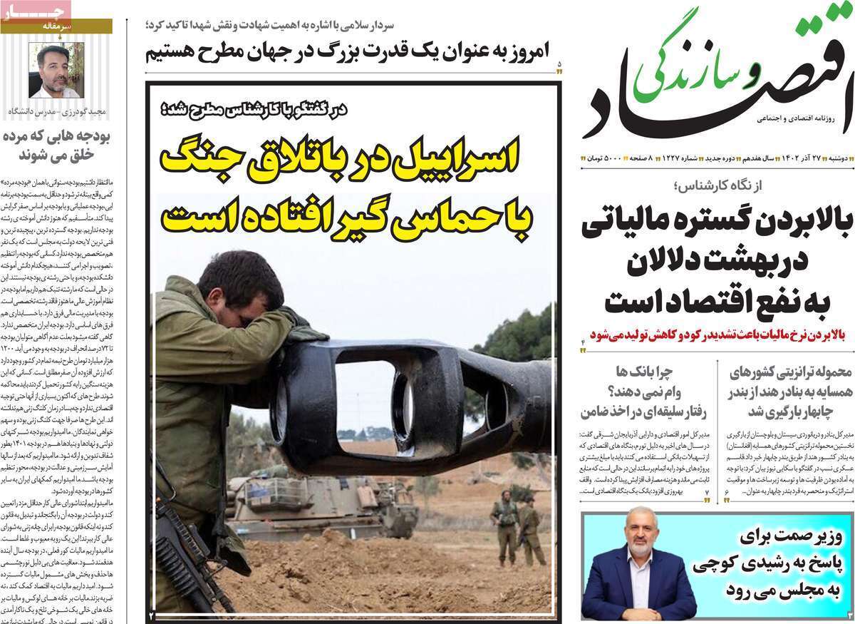 مروری بر سرتیتر روزنامه‌های کشور و مهم‌ترین تیترهای اقتصادی؛ امروز ۲۷ آذر ۱۴۰۲