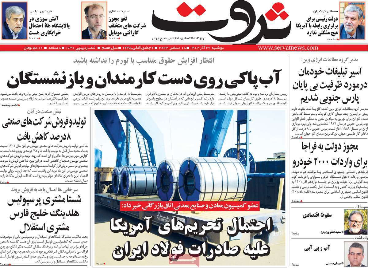 مروری بر سرتیتر روزنامه‌های کشور و مهم‌ترین تیترهای اقتصادی؛ امروز ۲۷ آذر ۱۴۰۲