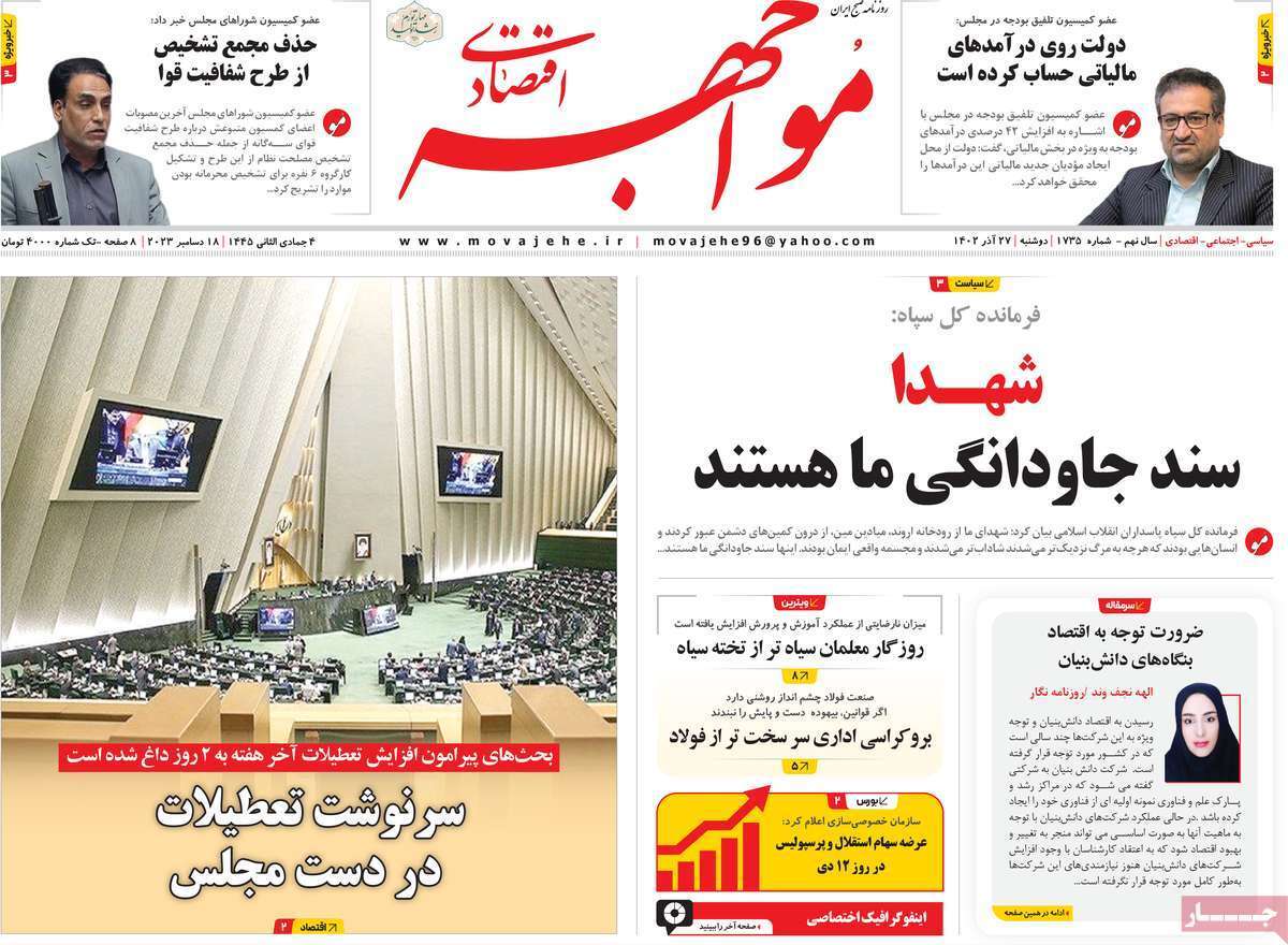 مروری بر سرتیتر روزنامه‌های کشور و مهم‌ترین تیترهای اقتصادی؛ امروز ۲۷ آذر ۱۴۰۲