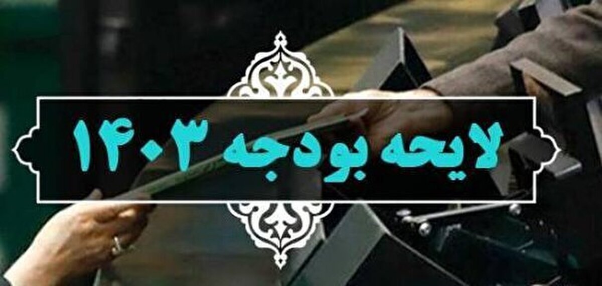 اصلاحیه بودجه 1403 به مجلس رسید