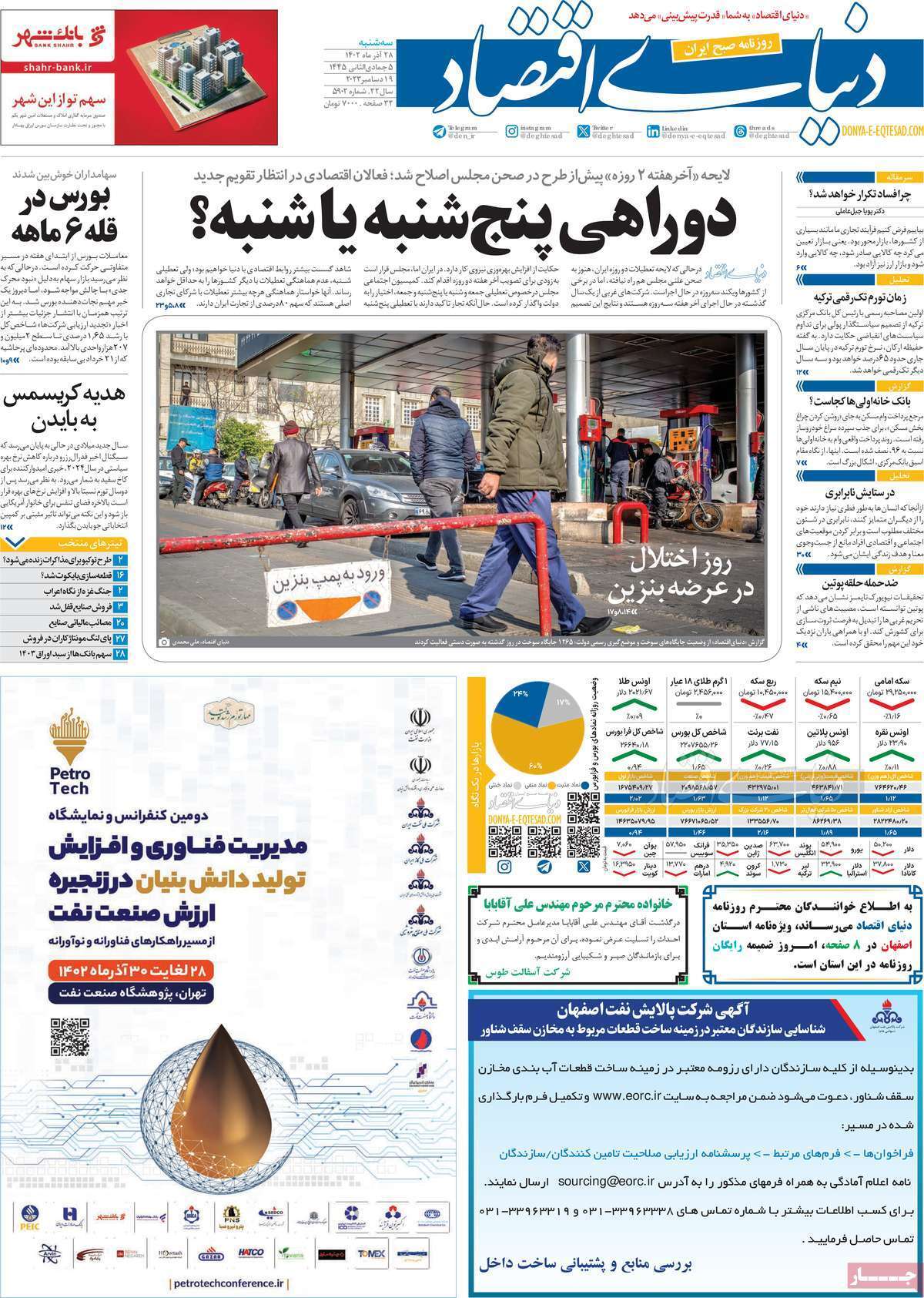 مروری بر سرتیتر روزنامه‌های کشور و مهم‌ترین تیترهای اقتصادی؛ امروز ۲۷ آذر ۱۴۰۲