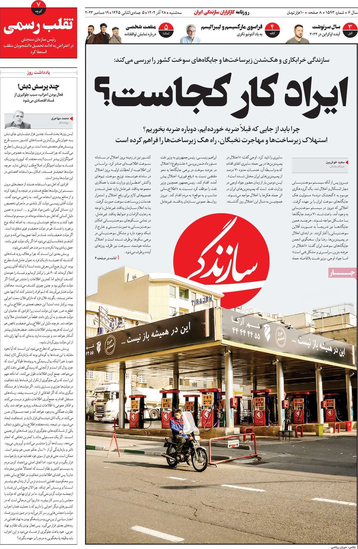 مروری بر سرتیتر روزنامه‌های کشور و مهم‌ترین تیترهای اقتصادی؛ امروز ۲۷ آذر ۱۴۰۲