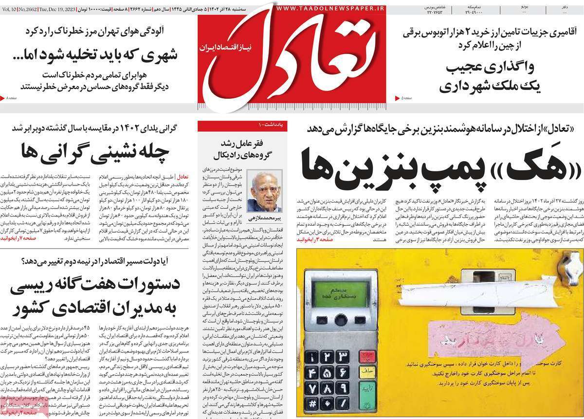 مروری بر سرتیتر روزنامه‌های کشور و مهم‌ترین تیترهای اقتصادی؛ امروز ۲۷ آذر ۱۴۰۲