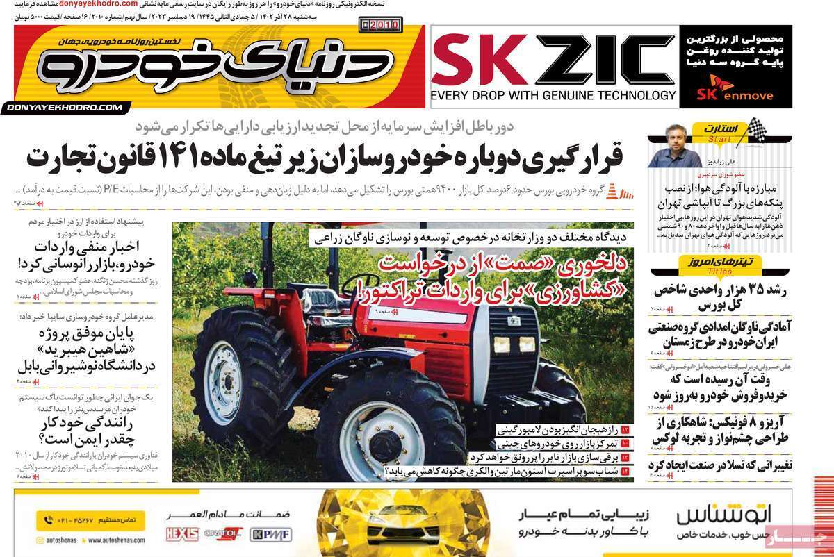 مروری بر سرتیتر روزنامه‌های کشور و مهم‌ترین تیترهای اقتصادی؛ امروز ۲۷ آذر ۱۴۰۲