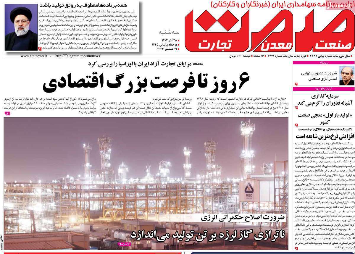 مروری بر سرتیتر روزنامه‌های کشور و مهم‌ترین تیترهای اقتصادی؛ امروز ۲۷ آذر ۱۴۰۲