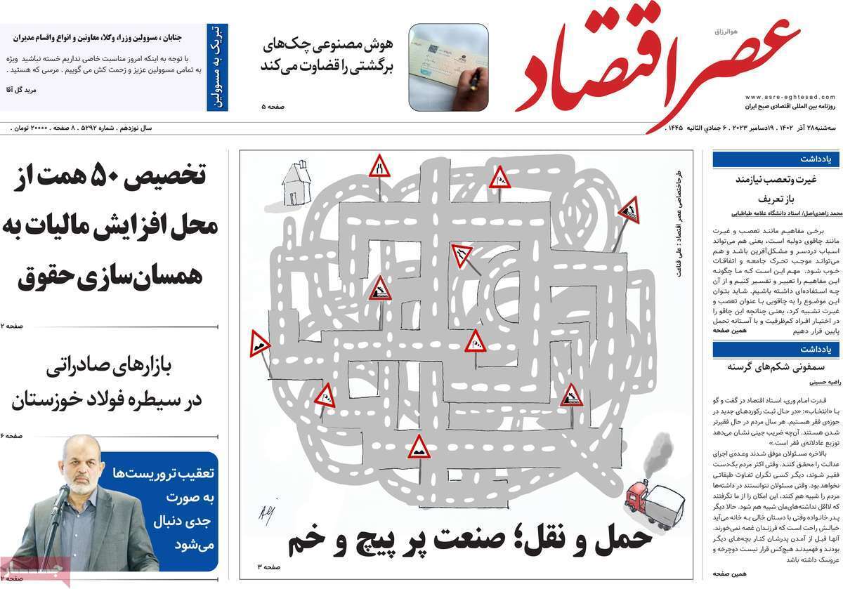 مروری بر سرتیتر روزنامه‌های کشور و مهم‌ترین تیترهای اقتصادی؛ امروز ۲۷ آذر ۱۴۰۲