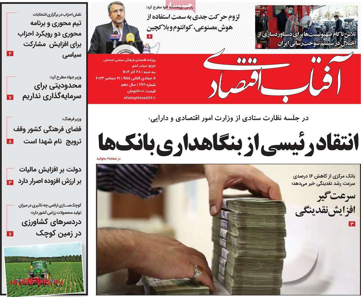 مروری بر سرتیتر روزنامه‌های کشور و مهم‌ترین تیترهای اقتصادی؛ امروز ۲۷ آذر ۱۴۰۲
