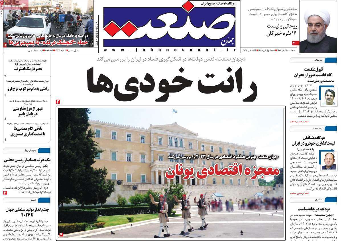 مروری بر سرتیتر روزنامه‌های کشور و مهم‌ترین تیترهای اقتصادی؛ امروز ۲۷ آذر ۱۴۰۲