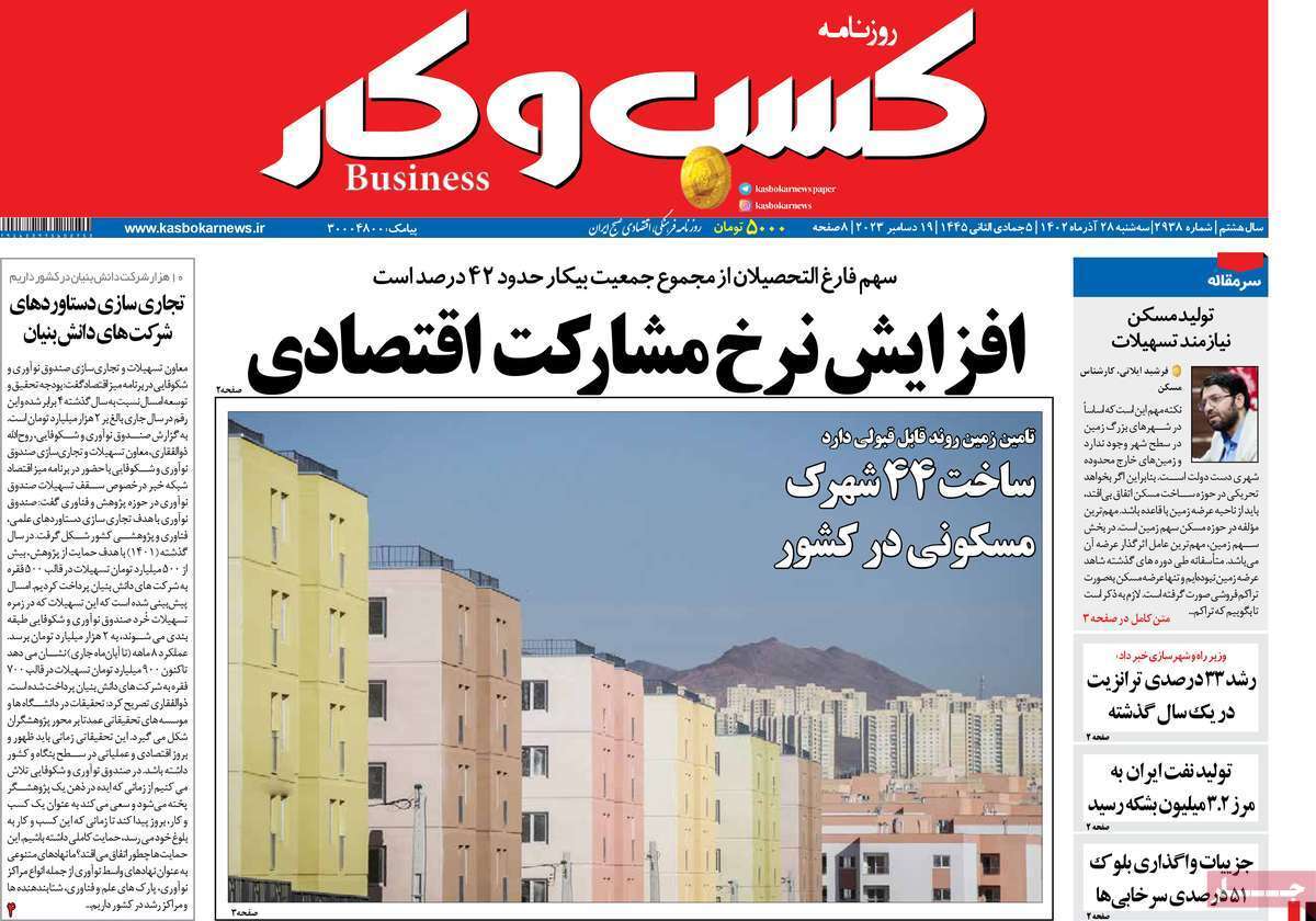 مروری بر سرتیتر روزنامه‌های کشور و مهم‌ترین تیترهای اقتصادی؛ امروز ۲۷ آذر ۱۴۰۲