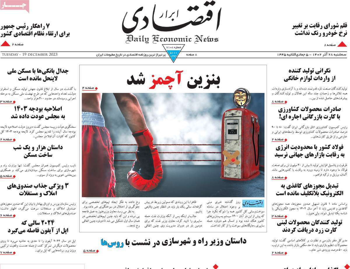 مروری بر سرتیتر روزنامه‌های کشور و مهم‌ترین تیترهای اقتصادی؛ امروز ۲۷ آذر ۱۴۰۲