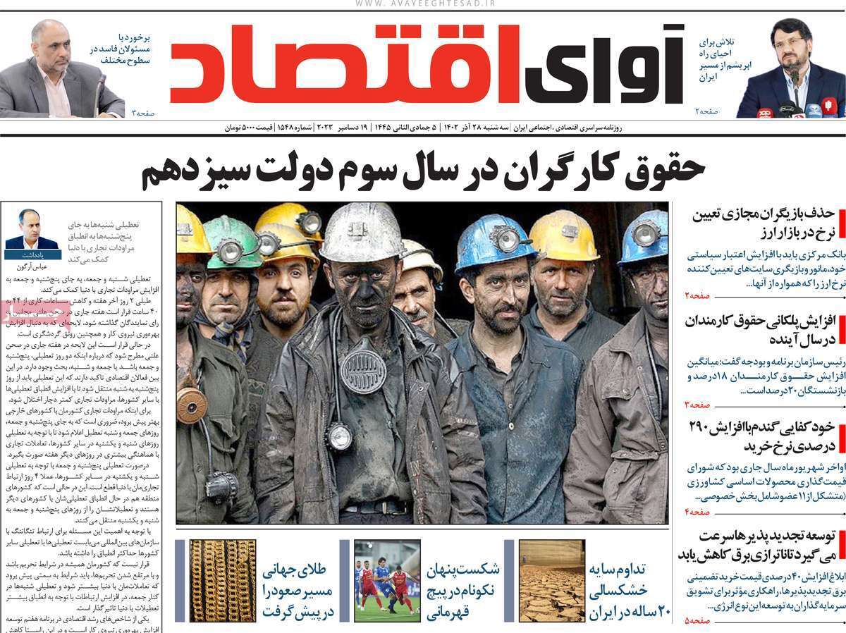 مروری بر سرتیتر روزنامه‌های کشور و مهم‌ترین تیترهای اقتصادی؛ امروز ۲۷ آذر ۱۴۰۲