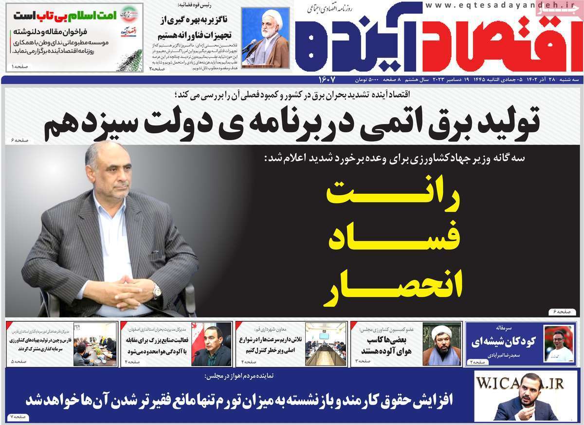 مروری بر سرتیتر روزنامه‌های کشور و مهم‌ترین تیترهای اقتصادی؛ امروز ۲۷ آذر ۱۴۰۲