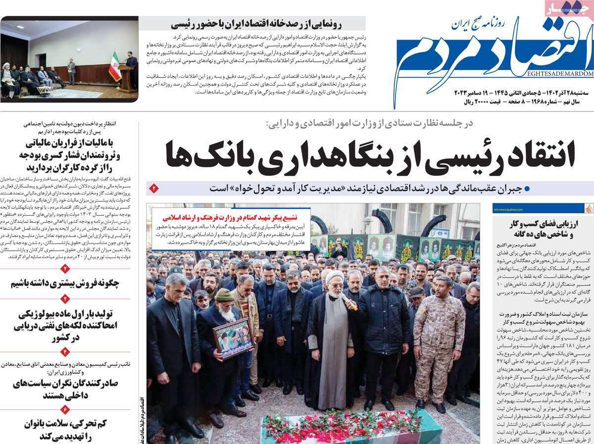 مروری بر سرتیتر روزنامه‌های کشور و مهم‌ترین تیترهای اقتصادی؛ امروز ۲۷ آذر ۱۴۰۲