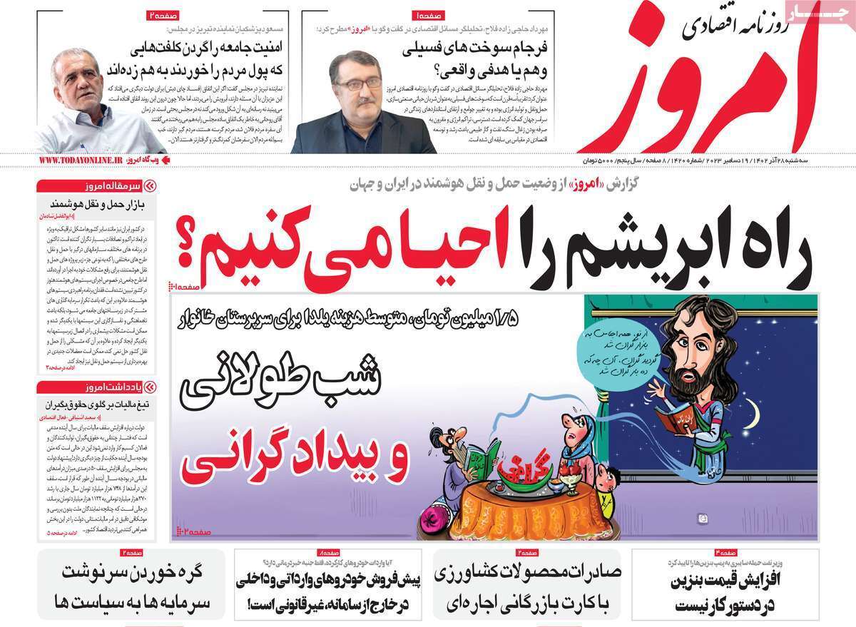 مروری بر سرتیتر روزنامه‌های کشور و مهم‌ترین تیترهای اقتصادی؛ امروز ۲۷ آذر ۱۴۰۲