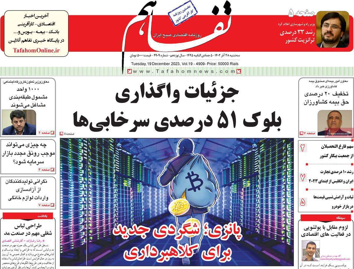 مروری بر سرتیتر روزنامه‌های کشور و مهم‌ترین تیترهای اقتصادی؛ امروز ۲۷ آذر ۱۴۰۲