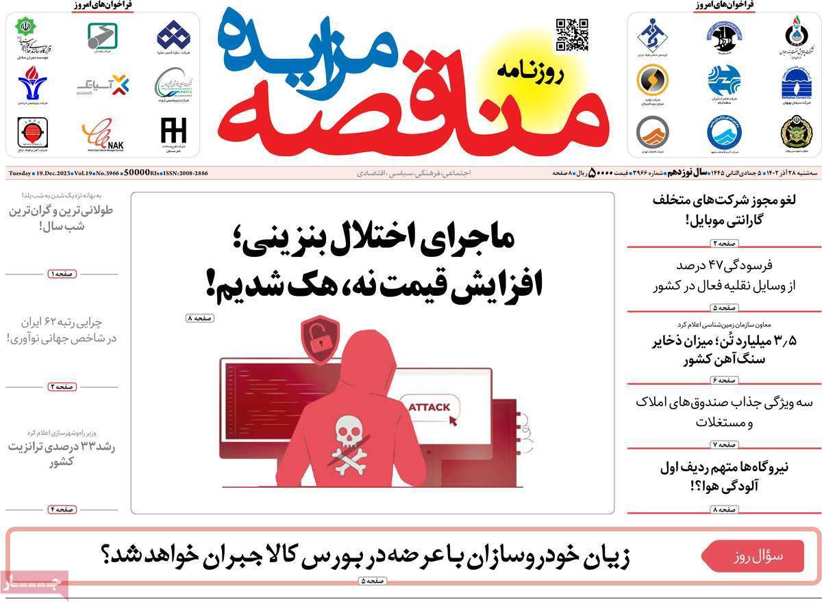 مروری بر سرتیتر روزنامه‌های کشور و مهم‌ترین تیترهای اقتصادی؛ امروز ۲۷ آذر ۱۴۰۲