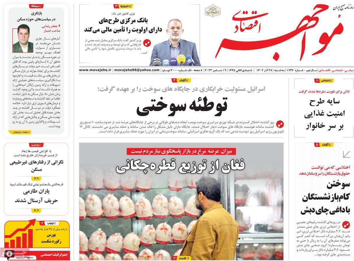 مروری بر سرتیتر روزنامه‌های کشور و مهم‌ترین تیترهای اقتصادی؛ امروز ۲۷ آذر ۱۴۰۲