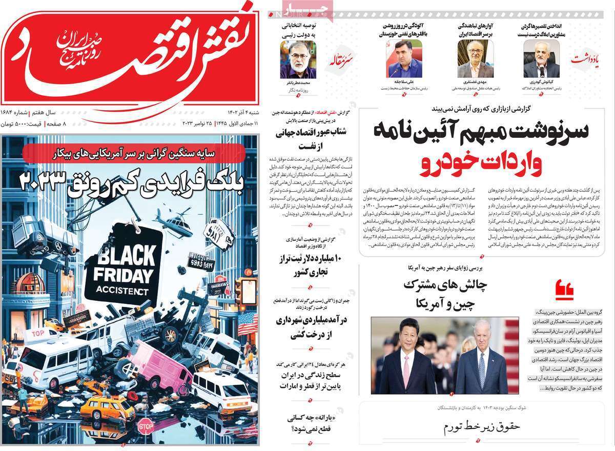 مروری بر سرتیتر روزنامه‌های کشور و مهم‌ترین تیترهای اقتصادی؛ امروز ۱ آذر ۱۴۰۲