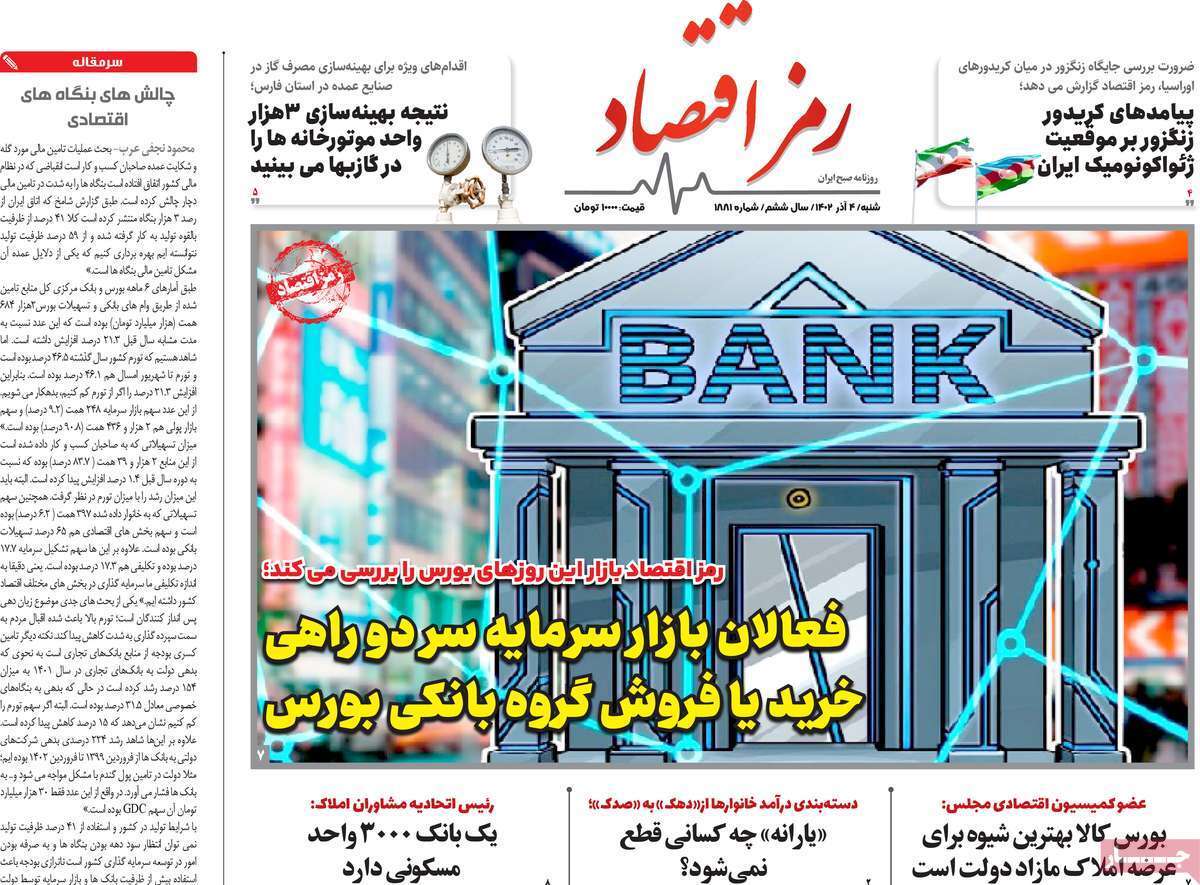 مروری بر سرتیتر روزنامه‌های کشور و مهم‌ترین تیترهای اقتصادی؛ امروز ۱ آذر ۱۴۰۲