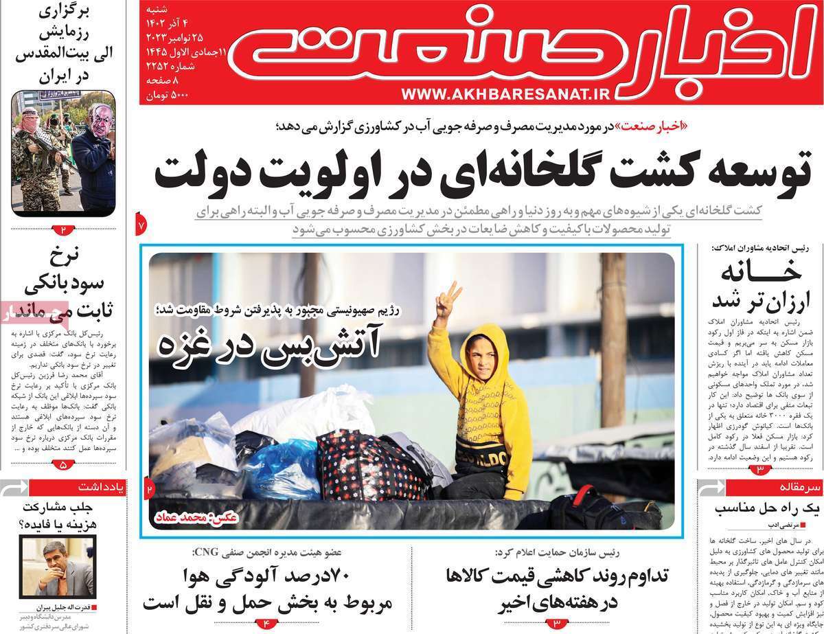 مروری بر سرتیتر روزنامه‌های کشور و مهم‌ترین تیترهای اقتصادی؛ امروز ۱ آذر ۱۴۰۲
