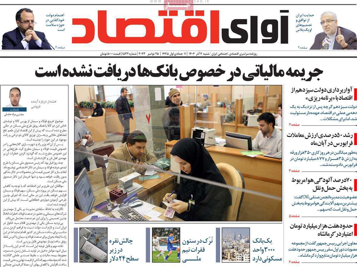 مروری بر سرتیتر روزنامه‌های کشور و مهم‌ترین تیترهای اقتصادی؛ امروز ۱ آذر ۱۴۰۲