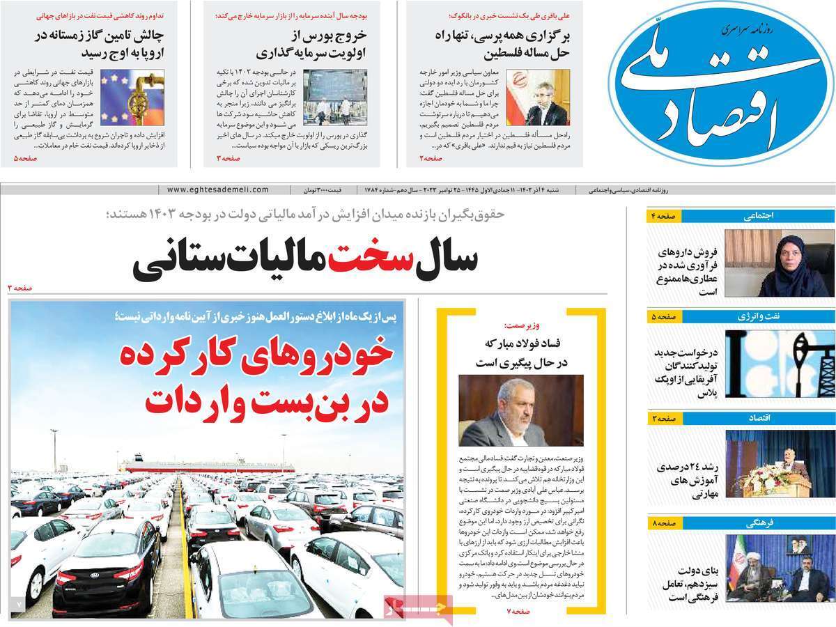 مروری بر سرتیتر روزنامه‌های کشور و مهم‌ترین تیترهای اقتصادی؛ امروز ۱ آذر ۱۴۰۲